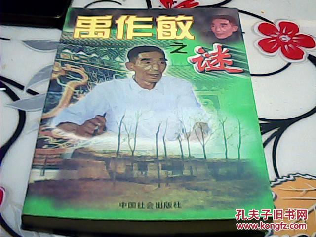 禹作敏之谜