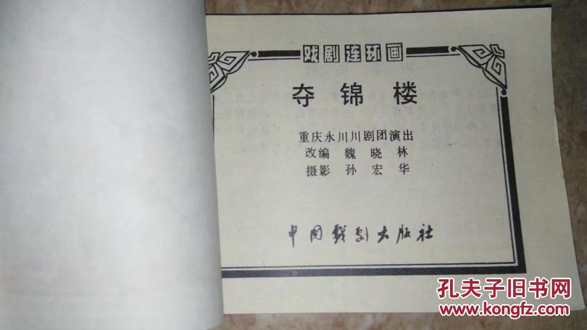 夺锦楼(川剧戏剧连环画)中国戏剧1985年一版一印