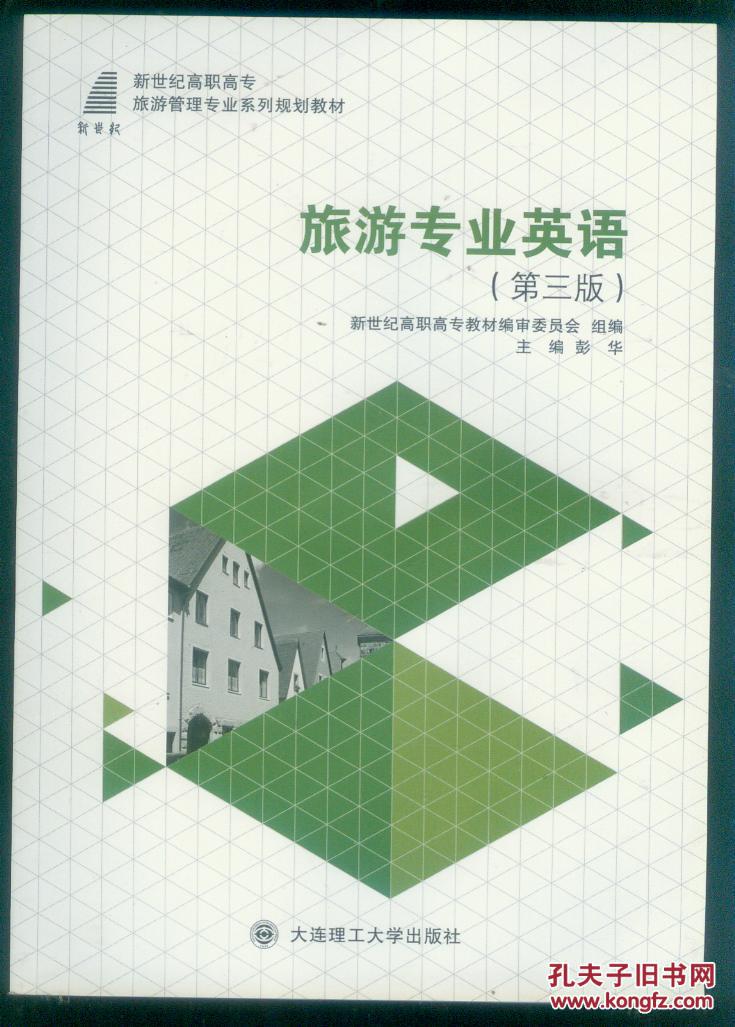 旅游专业英语(第三版)