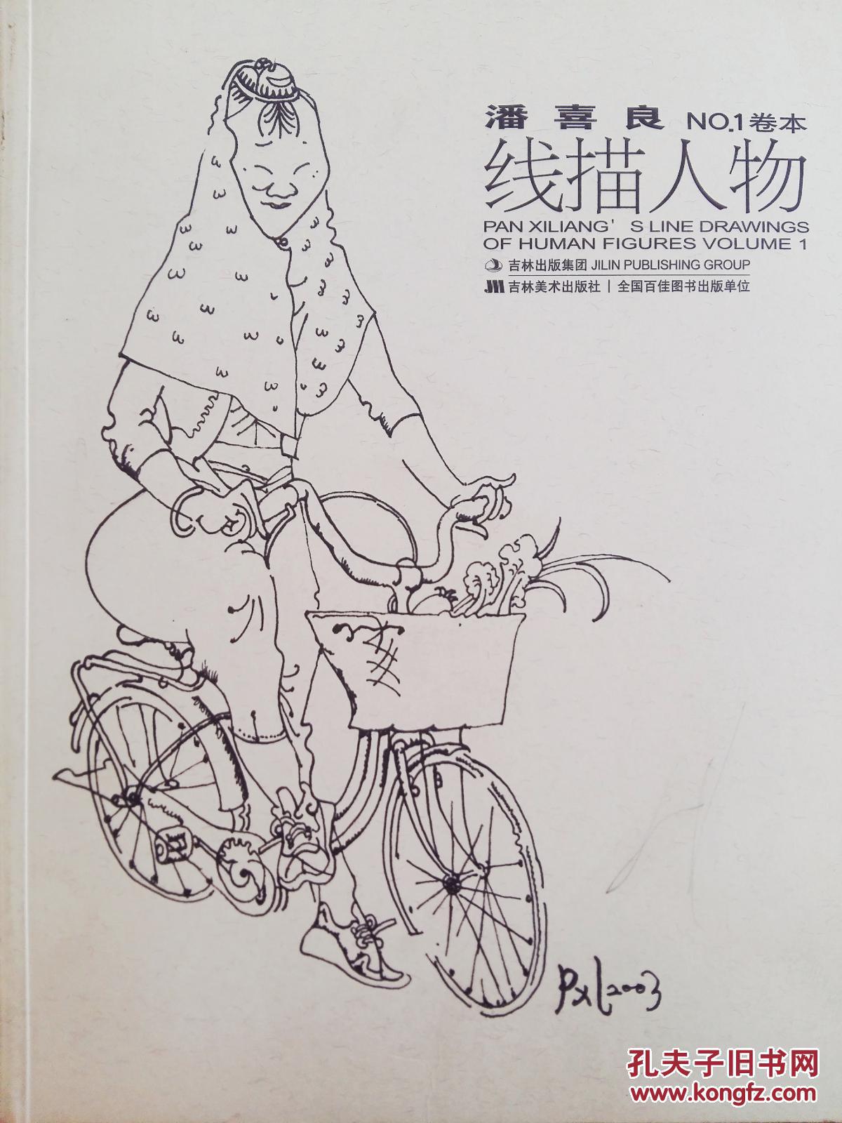 潘喜良线描人物