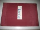 日文原版 新撰 割付纹样（横翻大8开布面精装）昭和五十二年1版1印