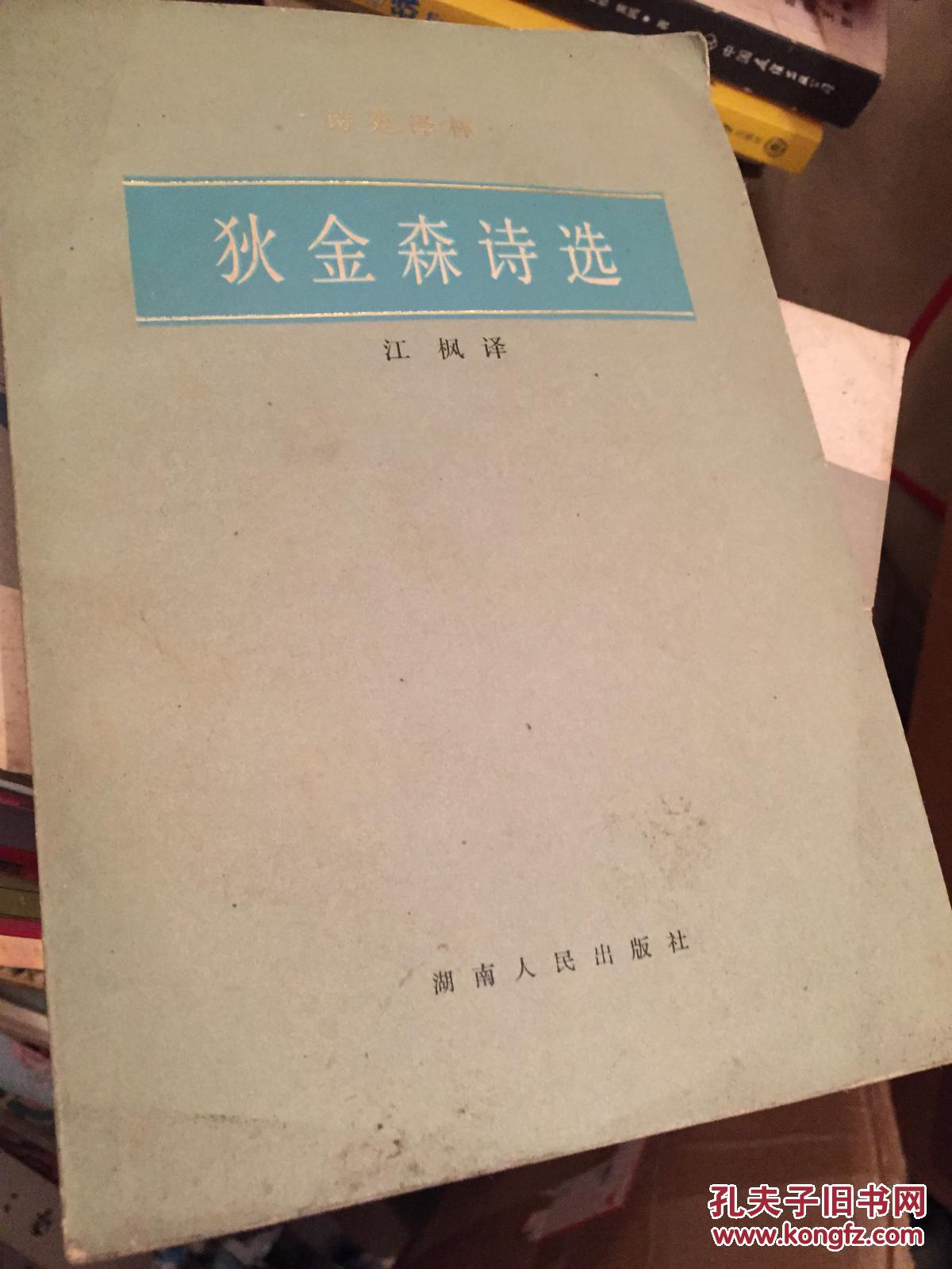 狄金森诗选