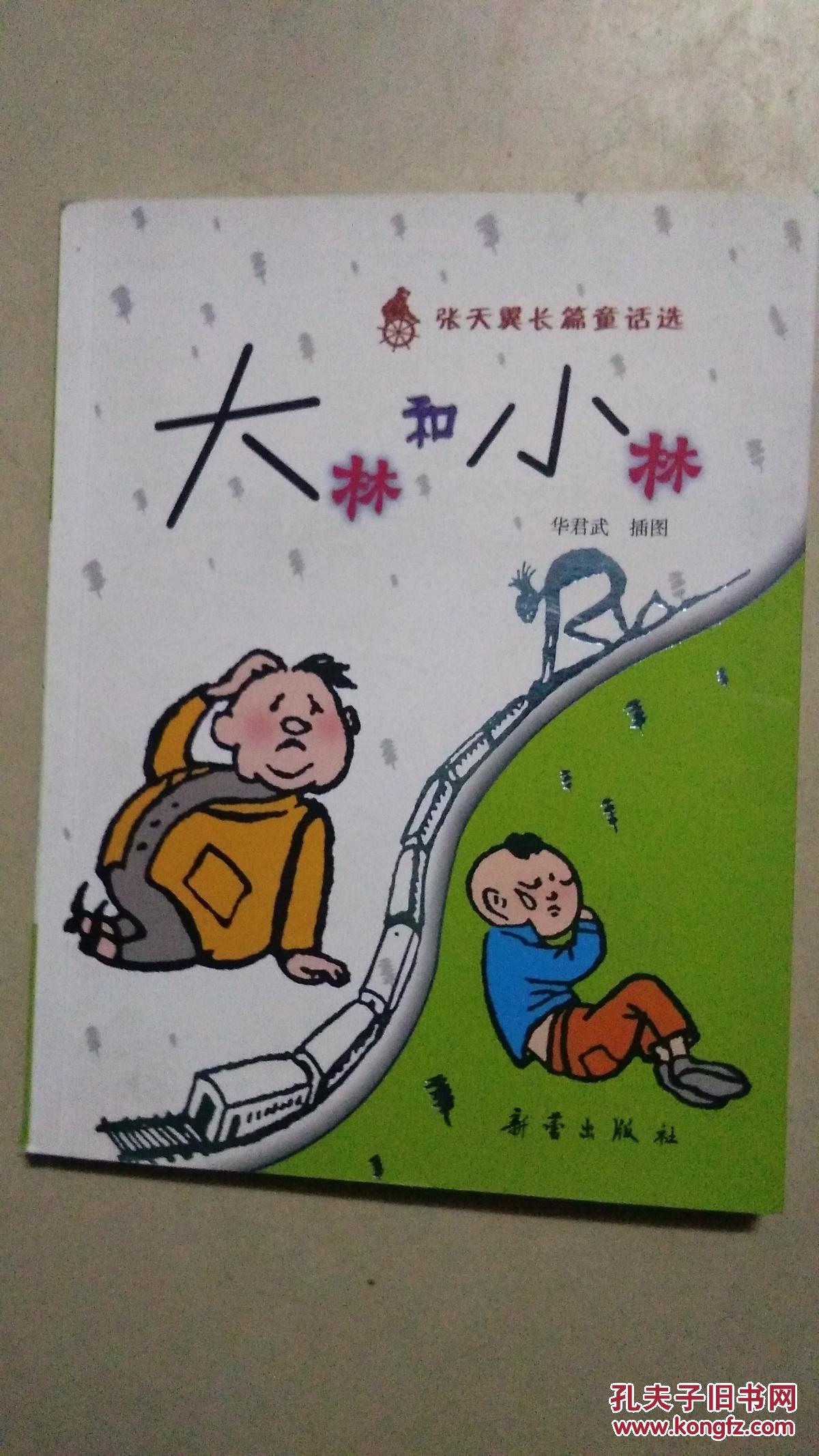大林和小林