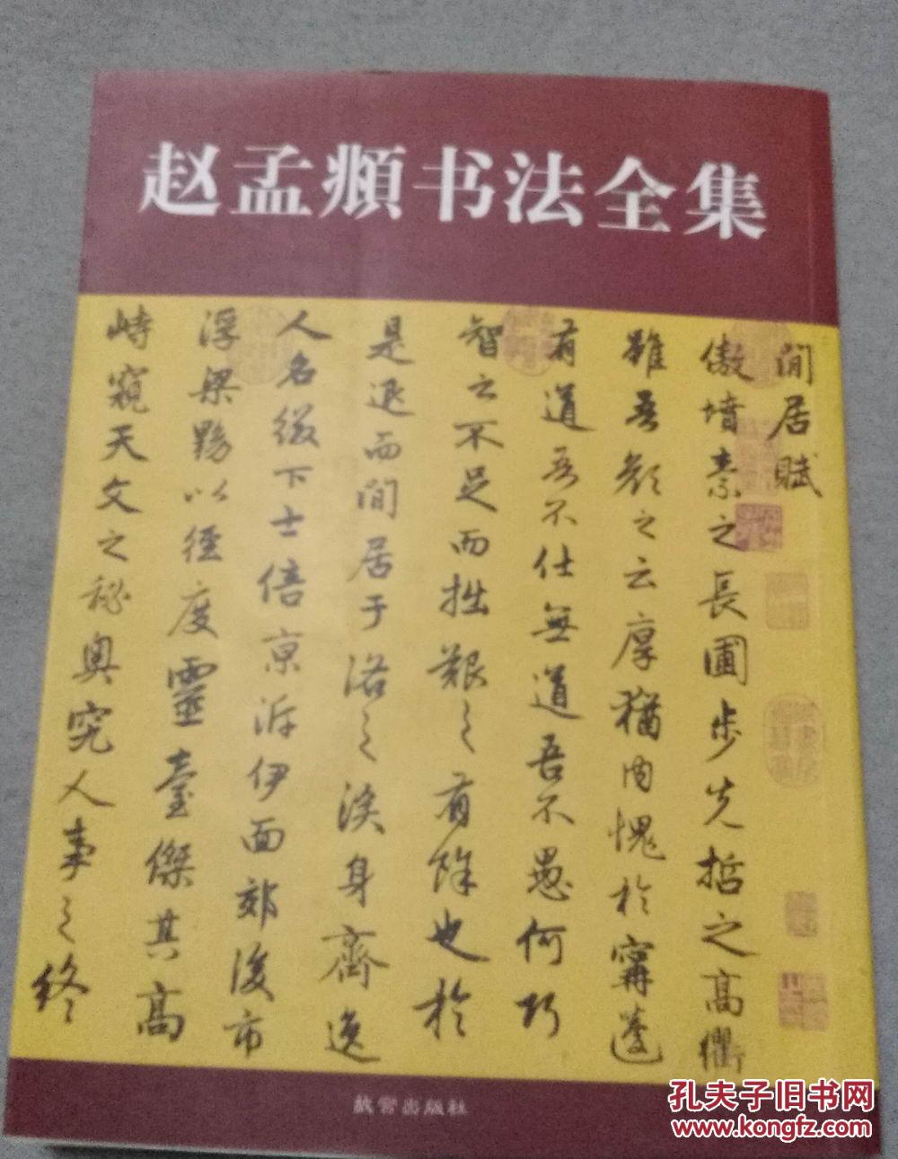 赵孟頫书法全集