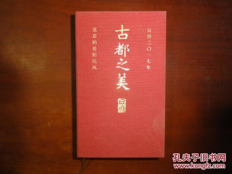 硬精《古都之美日历2017》北京的巷陌民风 二