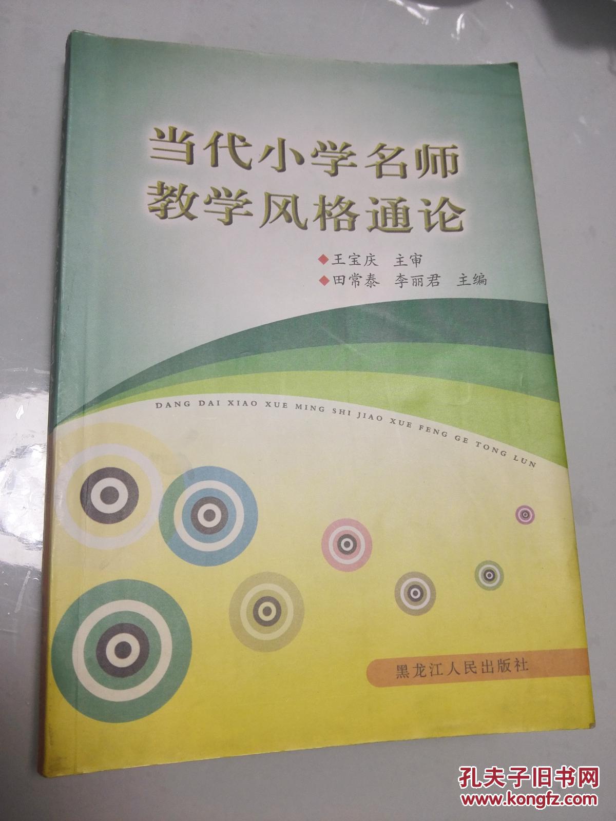当代小学名师教学风格通论(绝版书)
