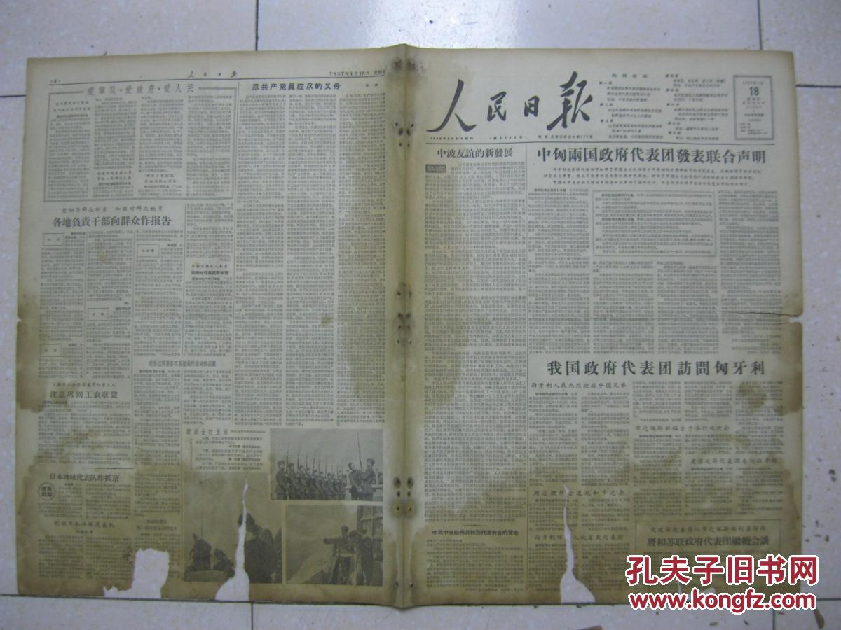 人民日报 1957年1月18日 第一～八版(有:中匈两国政府代表团发表联合