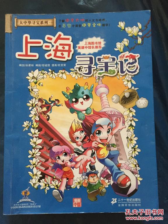 大中华寻宝系列 上海寻宝记 孙家裕编创 二十一世纪出版社