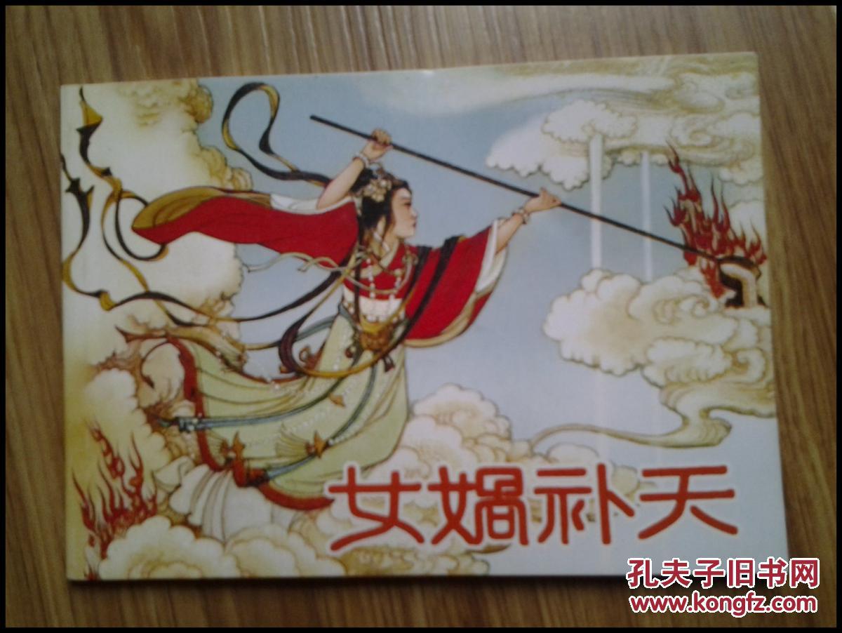 连环画:女娲补天