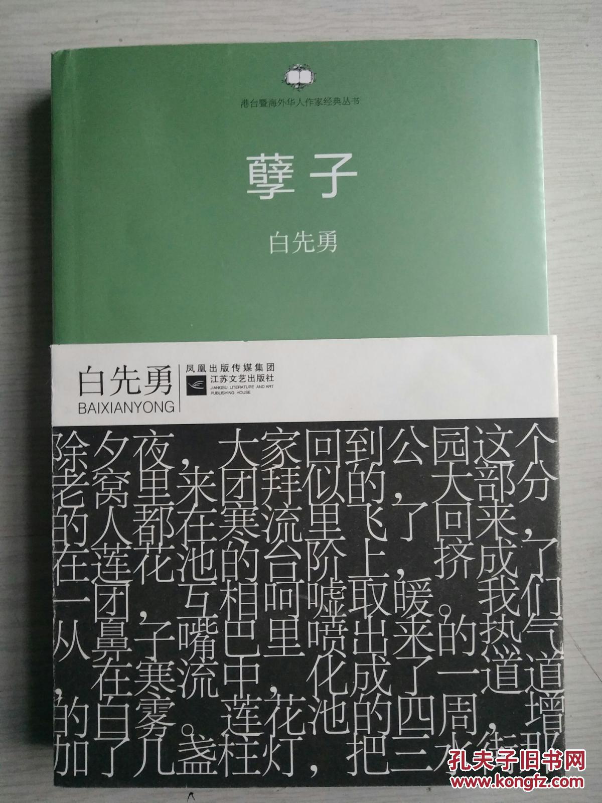 孽子_白先勇_孔夫子旧书网