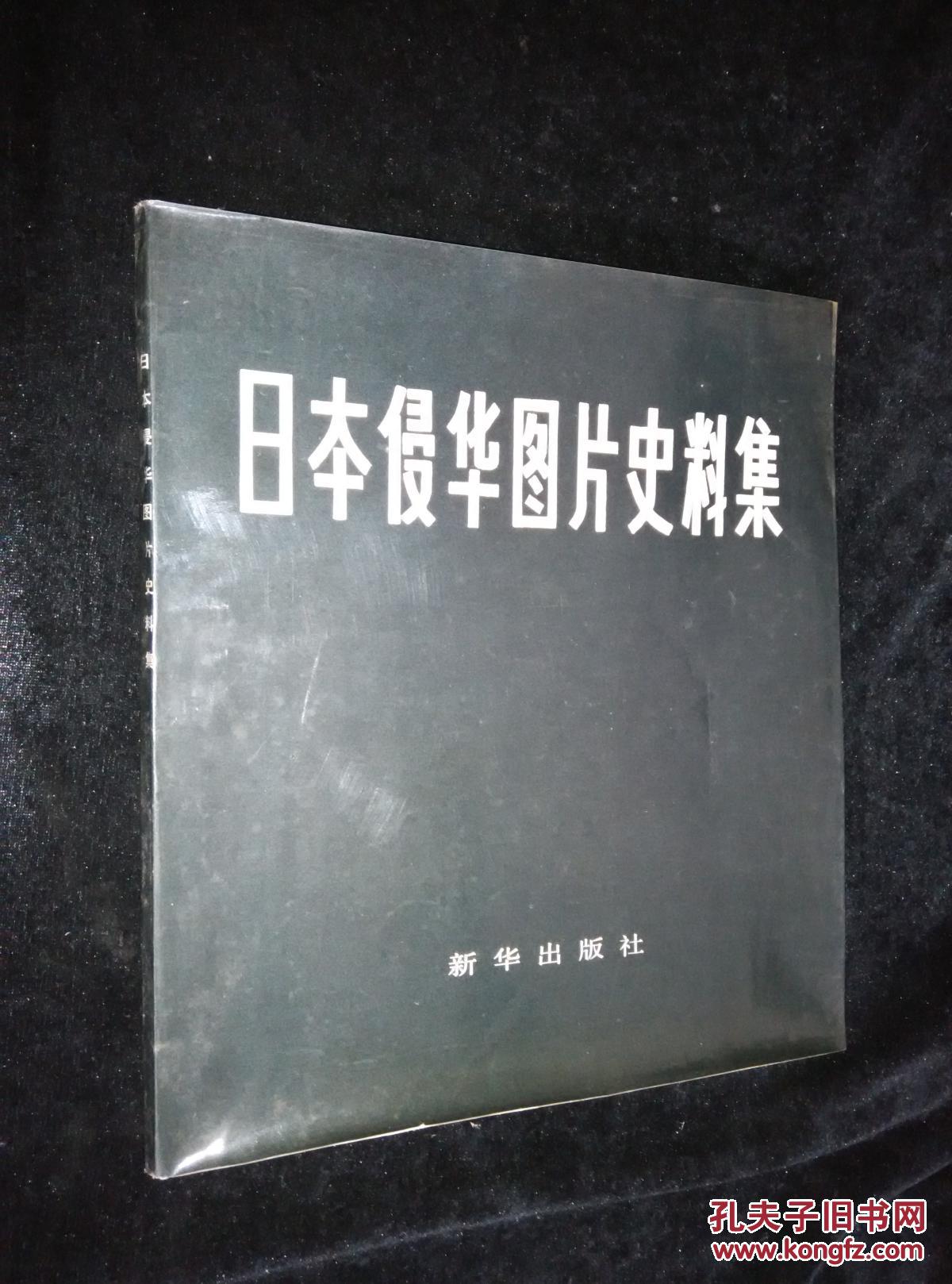 日本侵华图片史料集