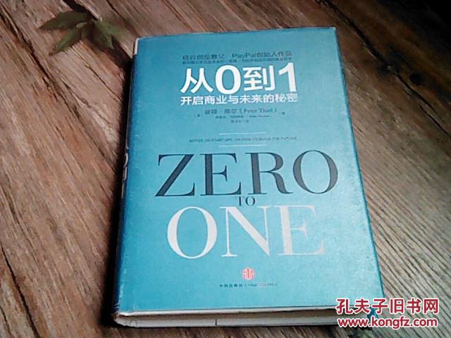 从0到1:开启商业与未来的秘密