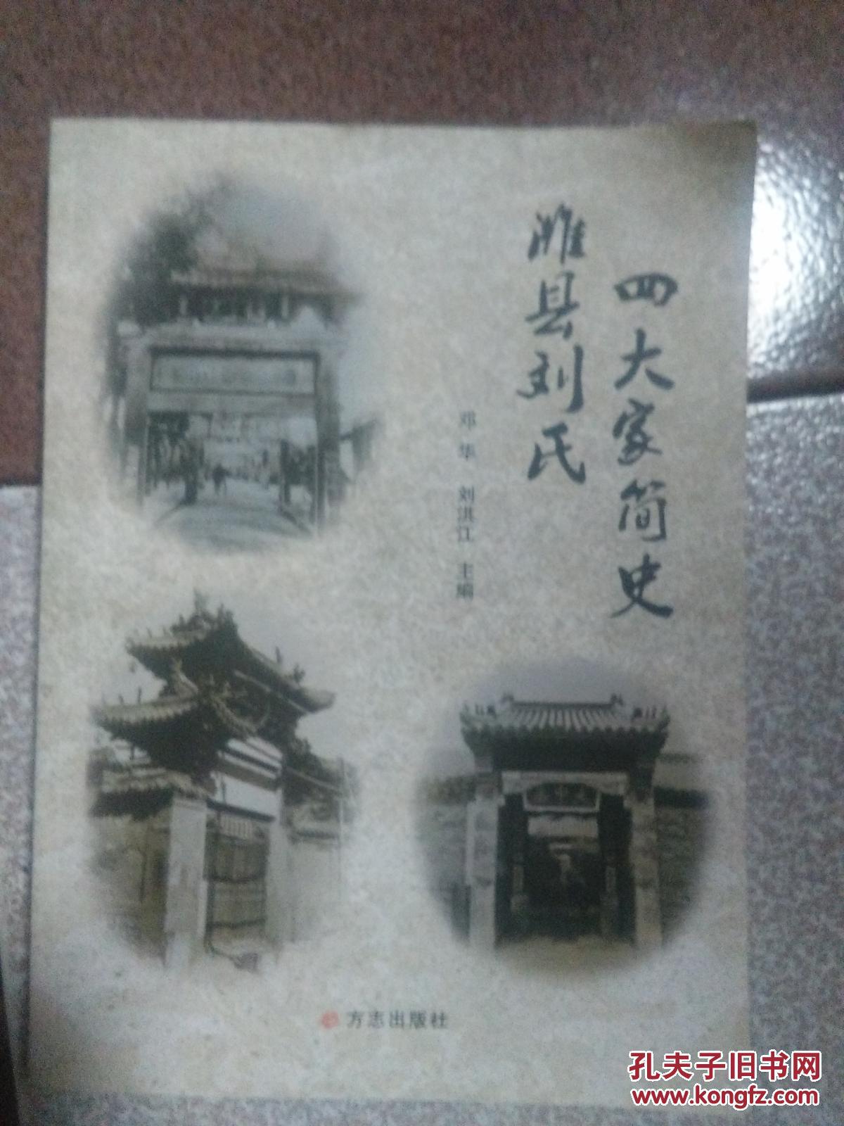 潍县刘氏四大家简史