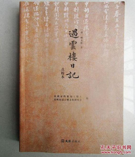 过云楼日记(点校本)_[清]顾文彬著;苏州市档案局(馆)
