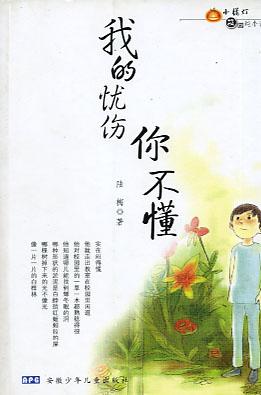 我的忧伤你不懂