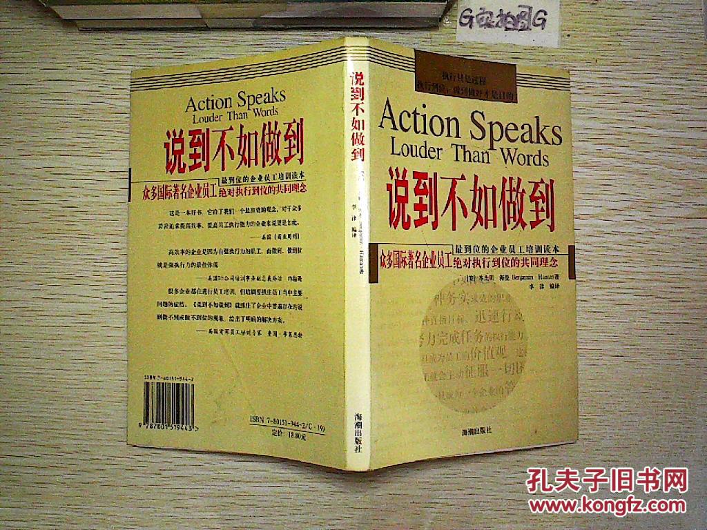 说到不如做到:众多国际著名企业员工绝对执行到位的共同理念