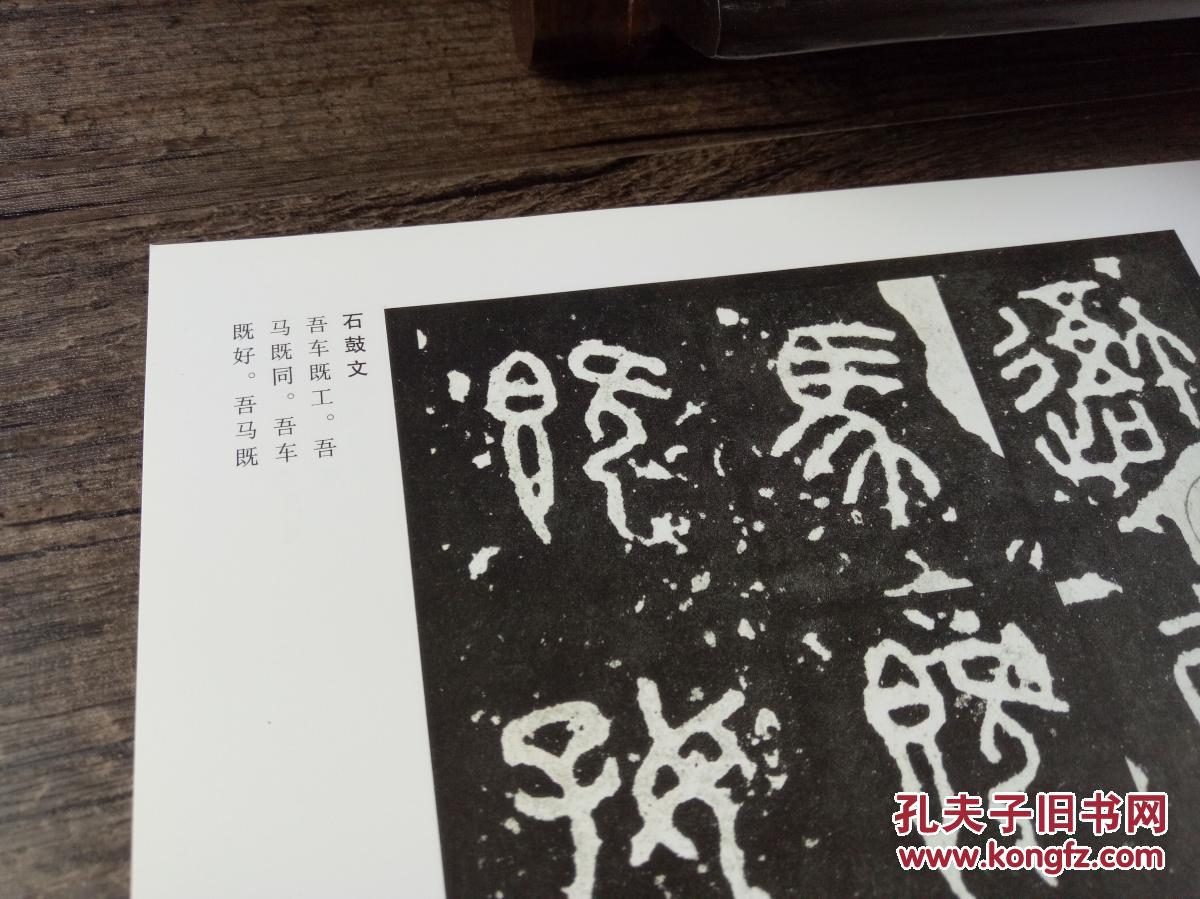 石鼓文 泰山刻石 大篆 西周金文古代名碑名帖毛笔书法临摹字帖