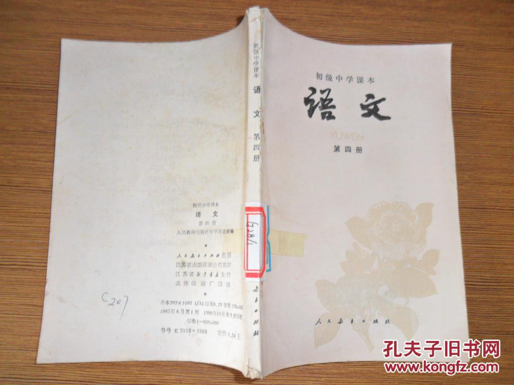 初级中学课本语文第四册