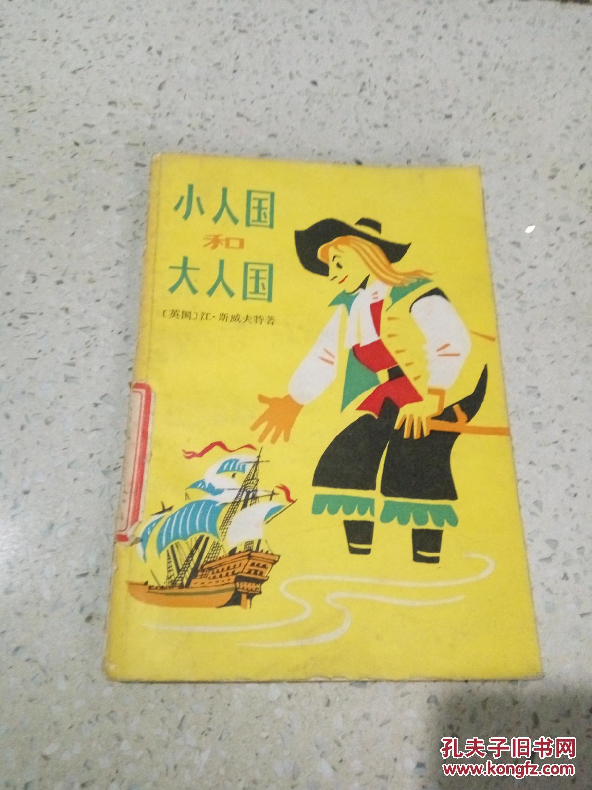 小人国和大人国