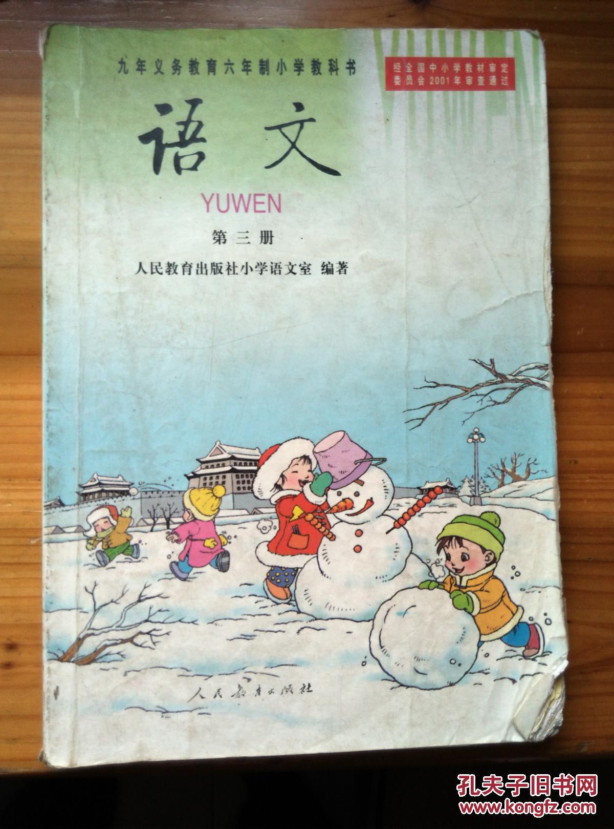 九年级义务教育六年制小学教科书 语文(第三,四册)合售