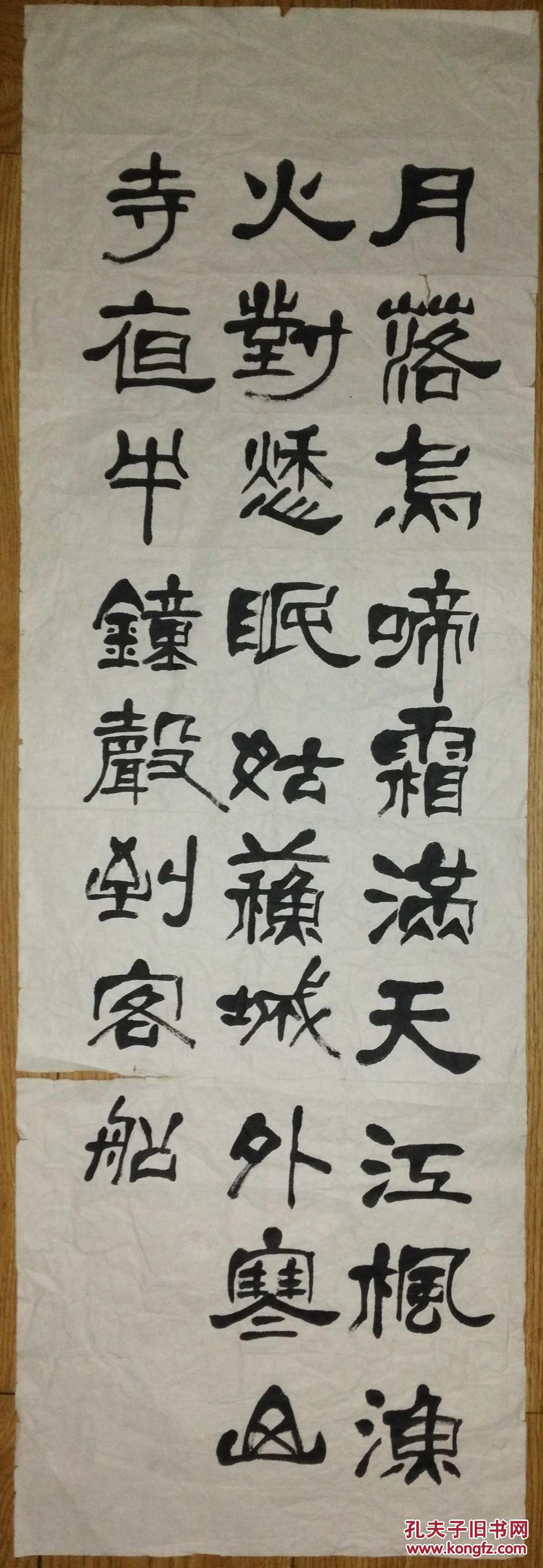 手书真迹书法无款隶书张继枫桥夜泊
