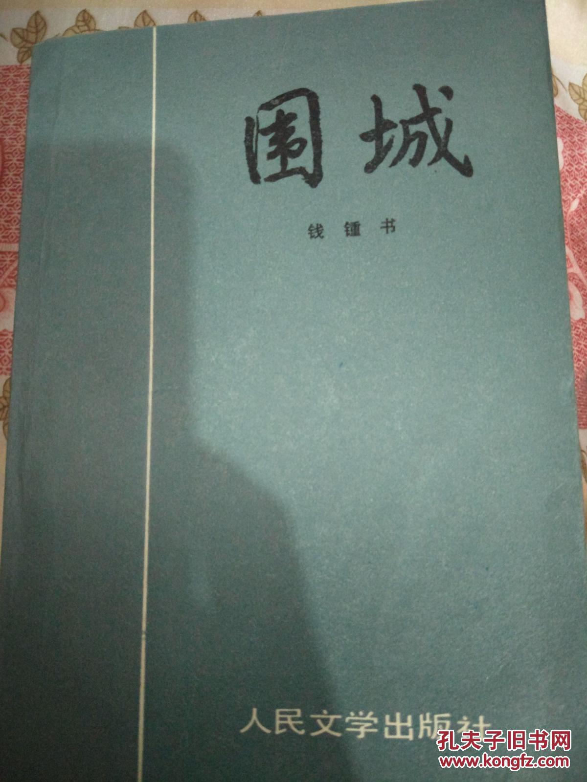 围城的梗概,100~200字左右人么