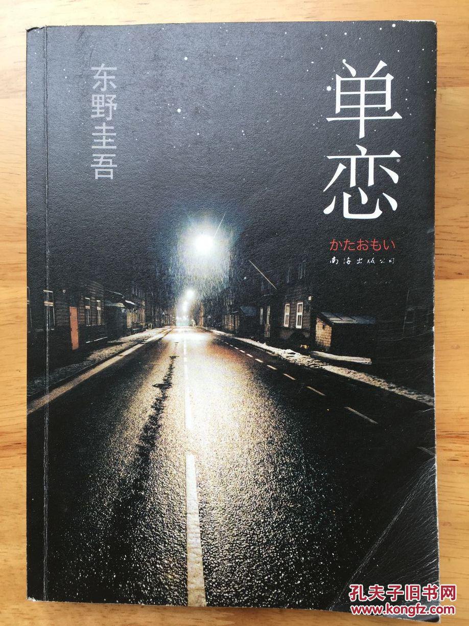 正版现货 单恋 东野圭吾 赵峻 南海出版公司