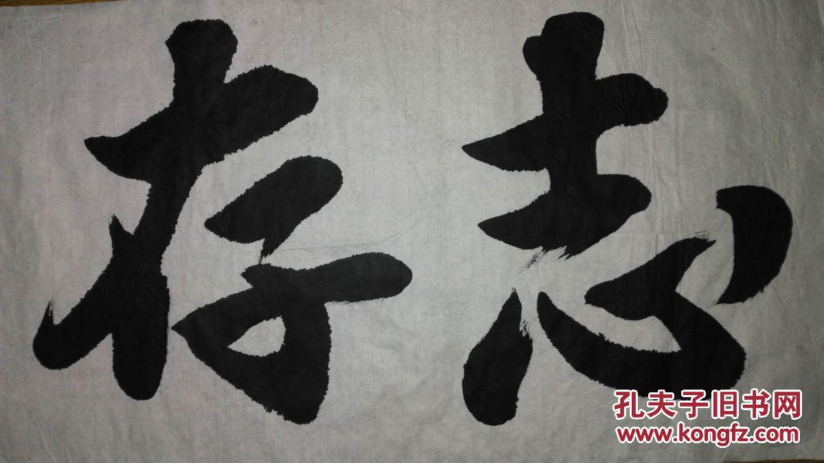 手书真迹书法:无款行书《志存高远》