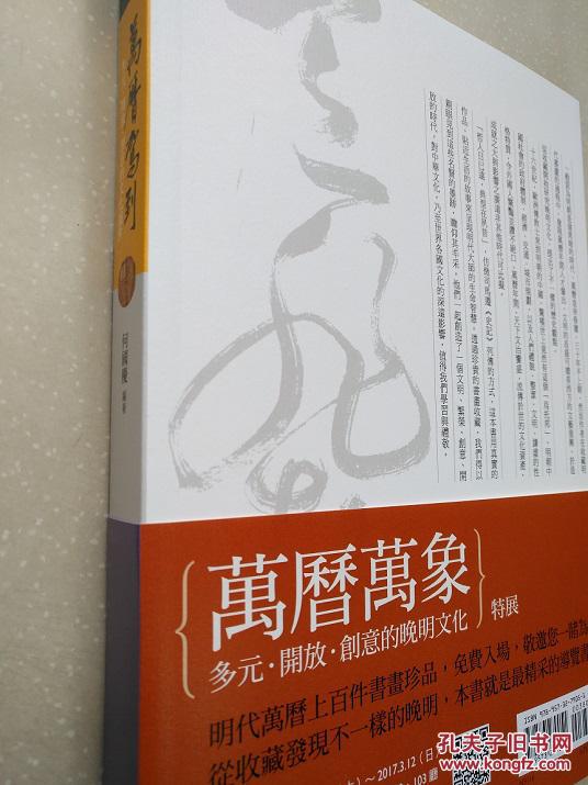 何国庆《万历驾到:多元.开放.创意的文化盛世》