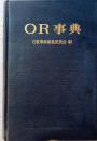 OR事典