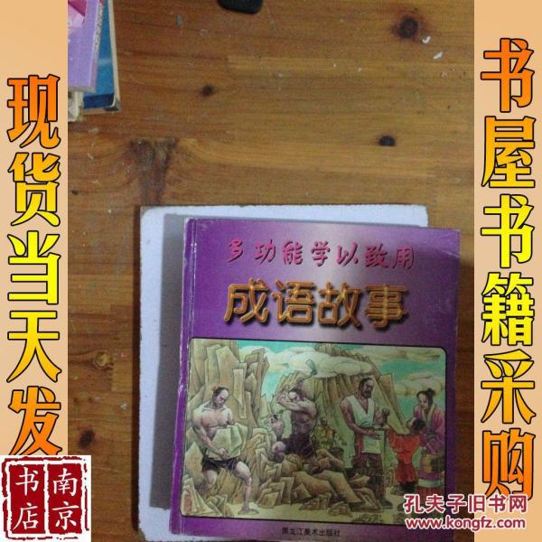 什么以致用成语_成语故事图片