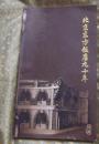 北京东方饭店九十年1918-2008-限量发行2000册收藏号码0001185