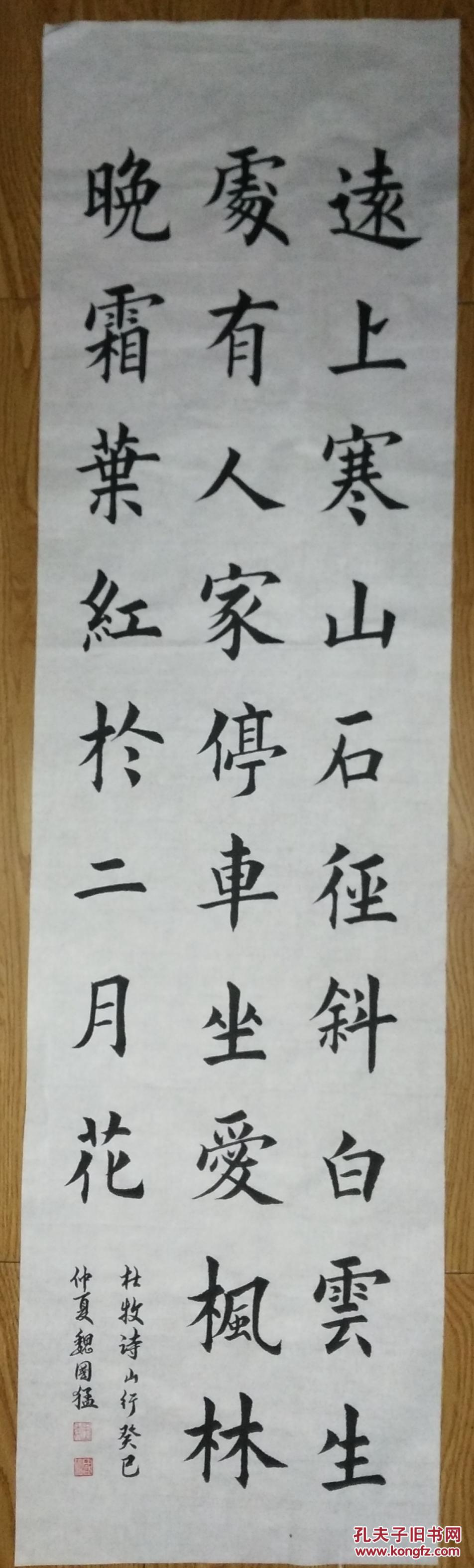 手书真迹书法:天津魏国猛楷书杜牧《山行》