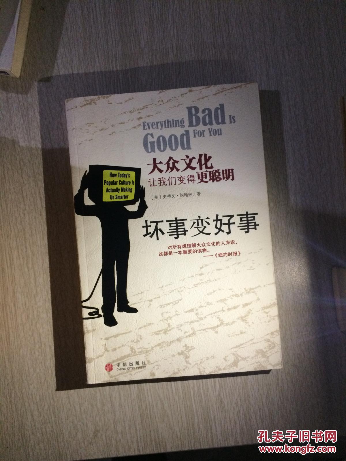 坏事变好事:大众文化让我们变得更聪明