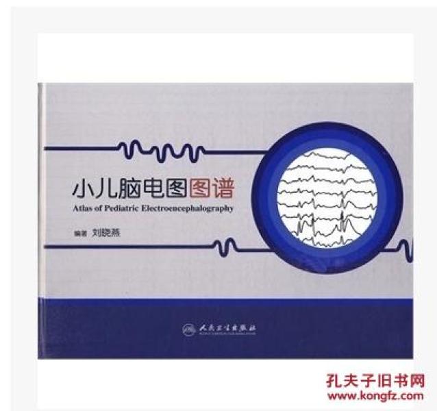 小儿脑电图图谱_刘晓燕