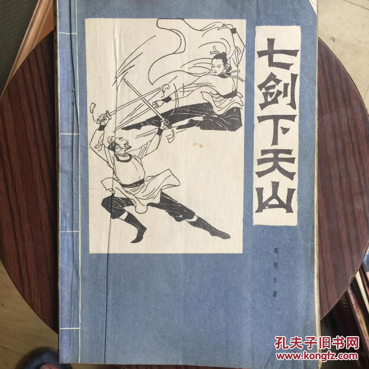七剑下天山