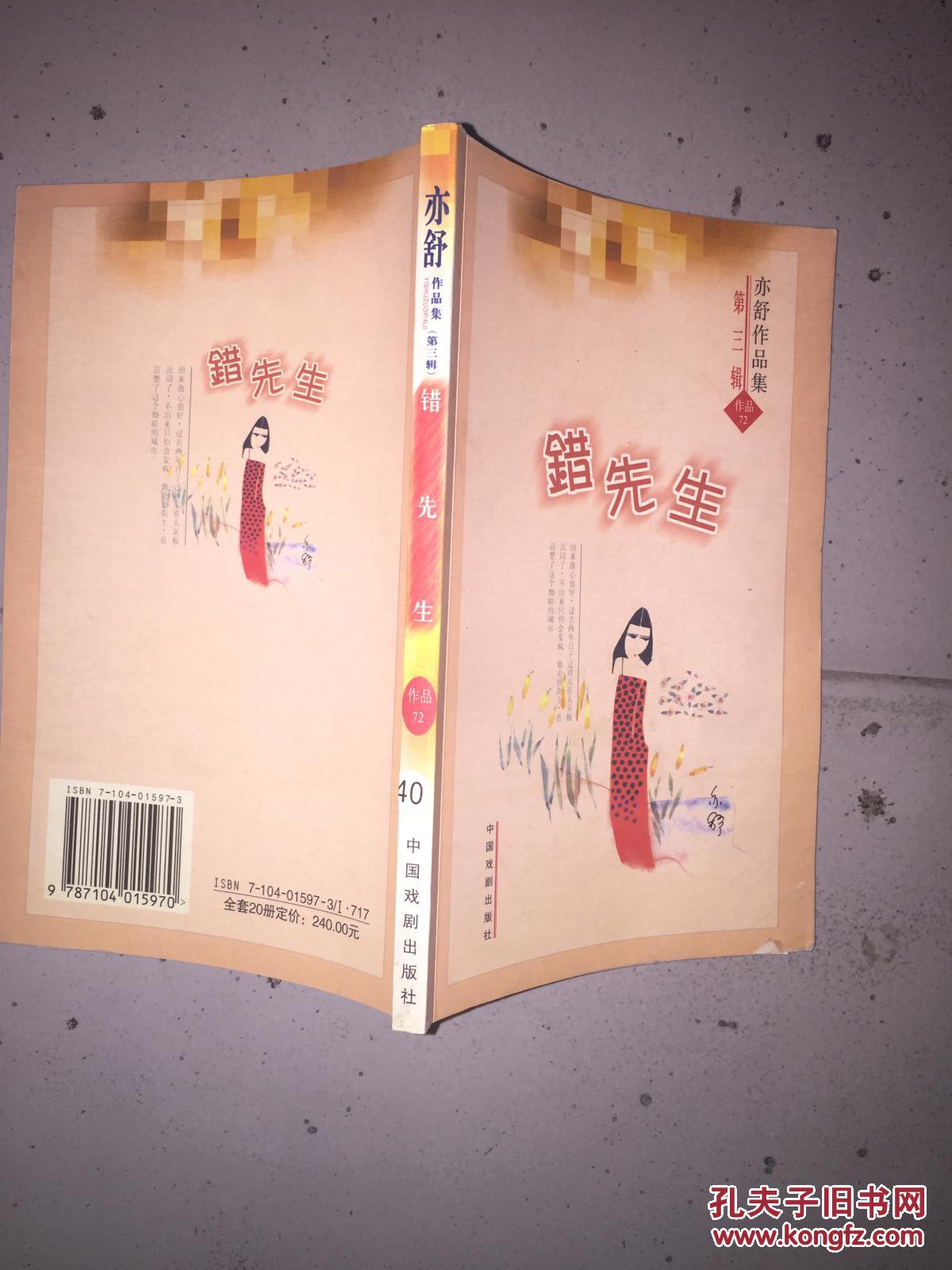 【图】错先生亦舒作品集72第三辑_中国戏剧出