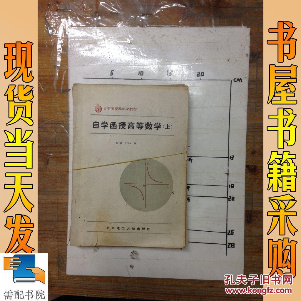 【图】自学函授基础课教材 自学函授高等数学