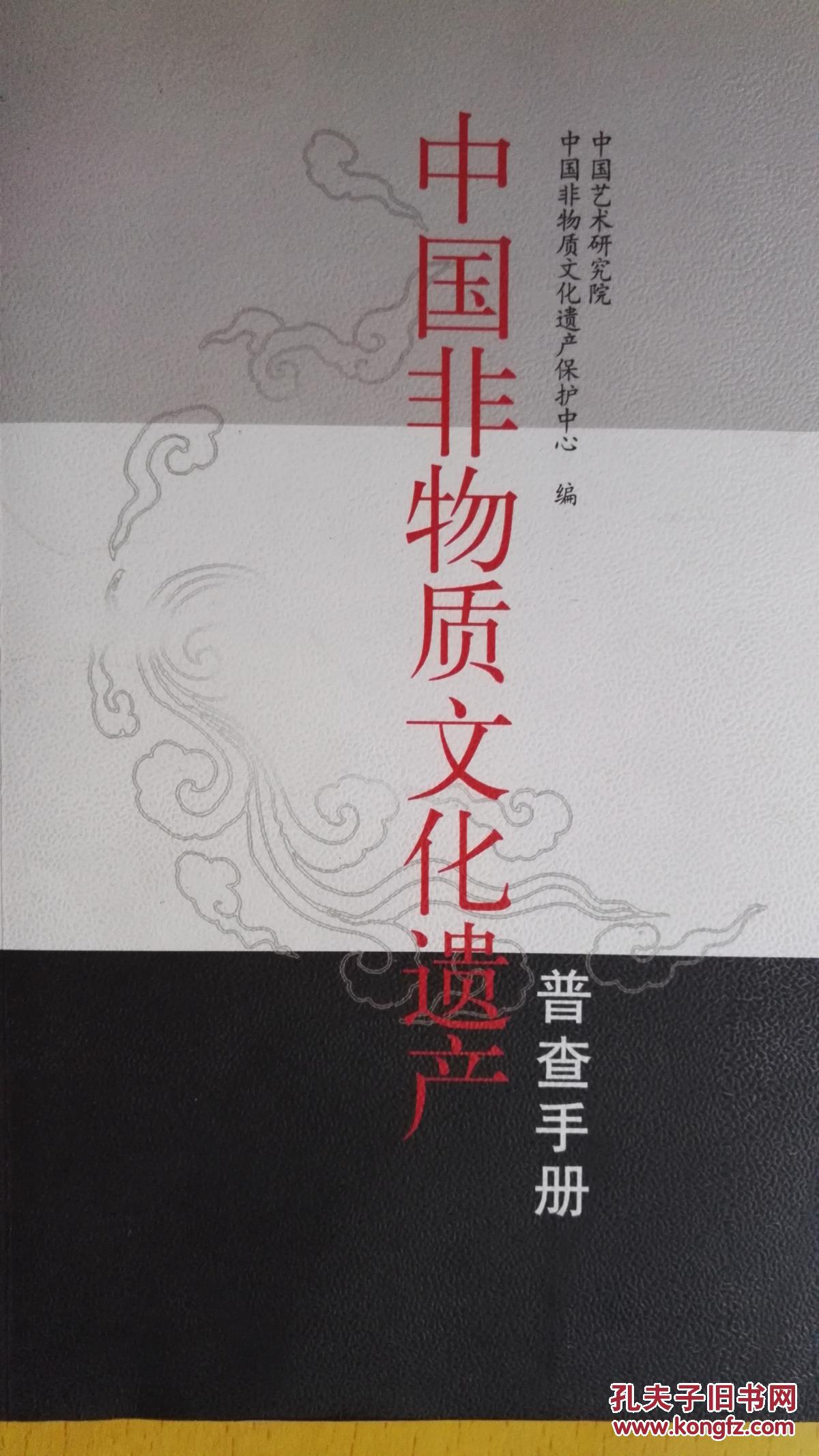 中国非物质文化遗产普查手册