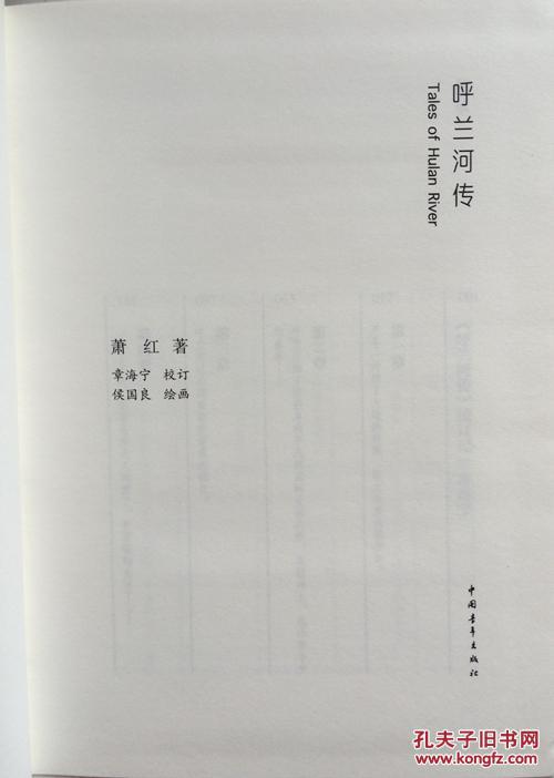 呼兰河传 萧红 中国青年出版社9787515320731 正版布面精装无腰封