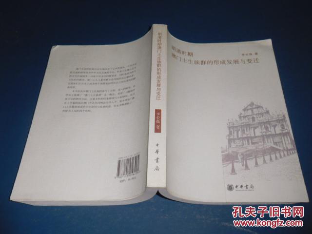 明清时期澳门土生族群的形成发展与变迁