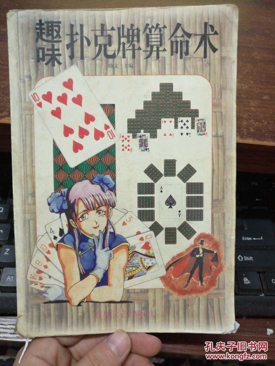 趣味扑克牌算命术