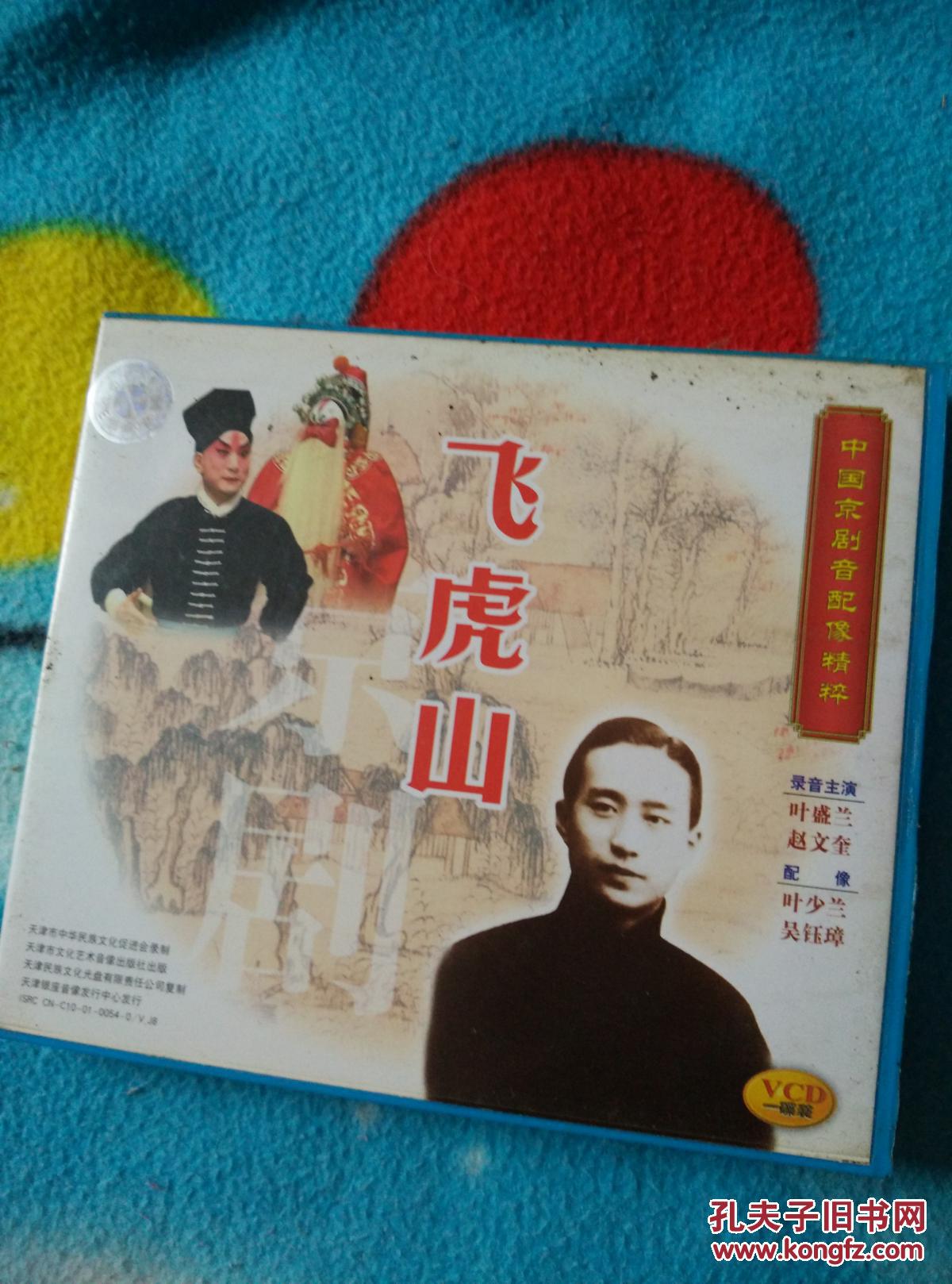 中国京剧音配像《飞虎山》1vcd 叶盛兰 赵文奎(叶少兰 吴钰璋 配像)