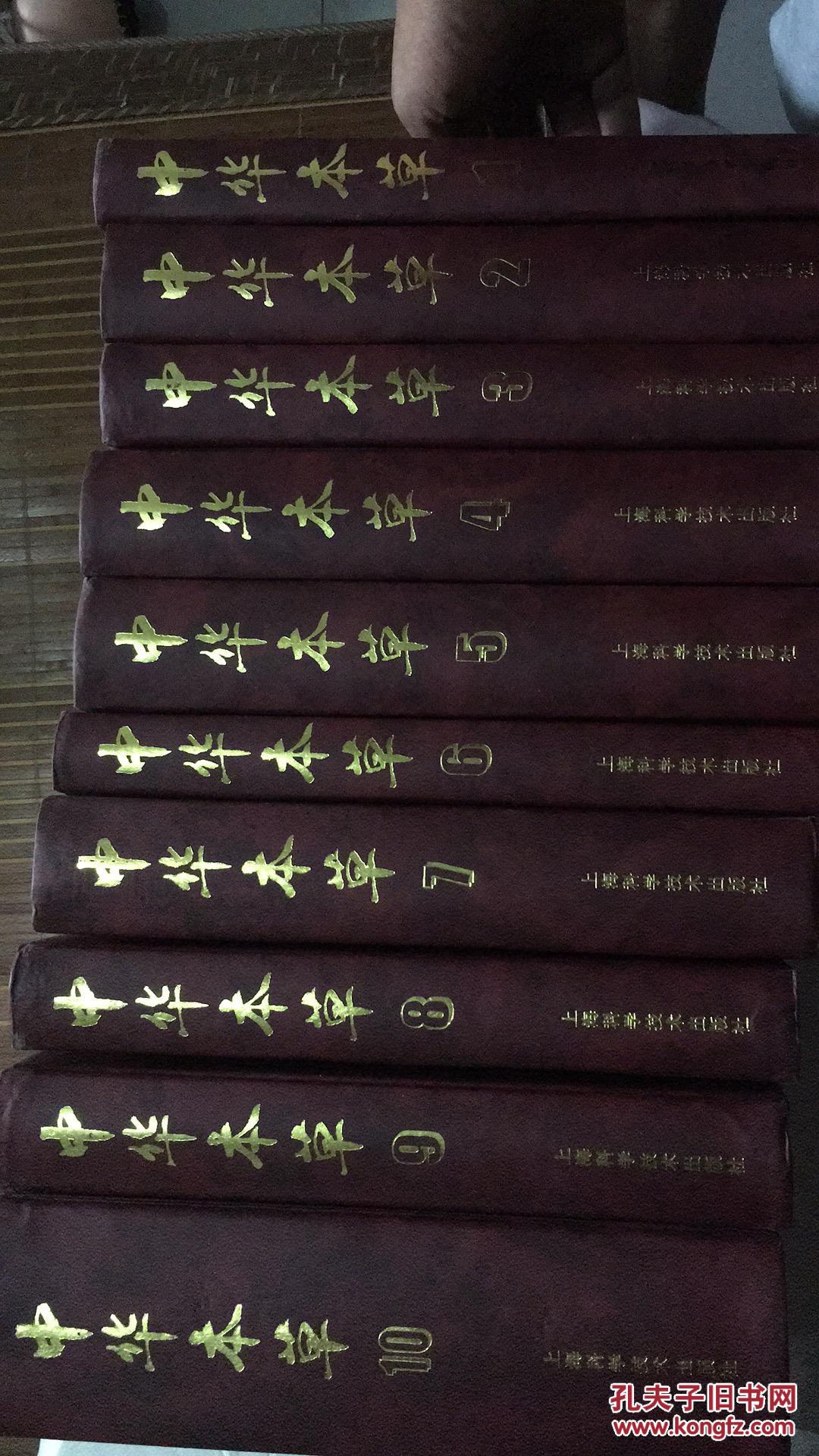 中华本草(1-10册)