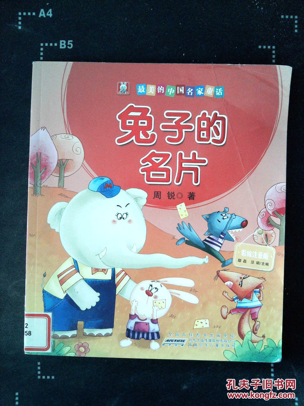 美的中国名家童话:兔子的名片(彩绘注音版)