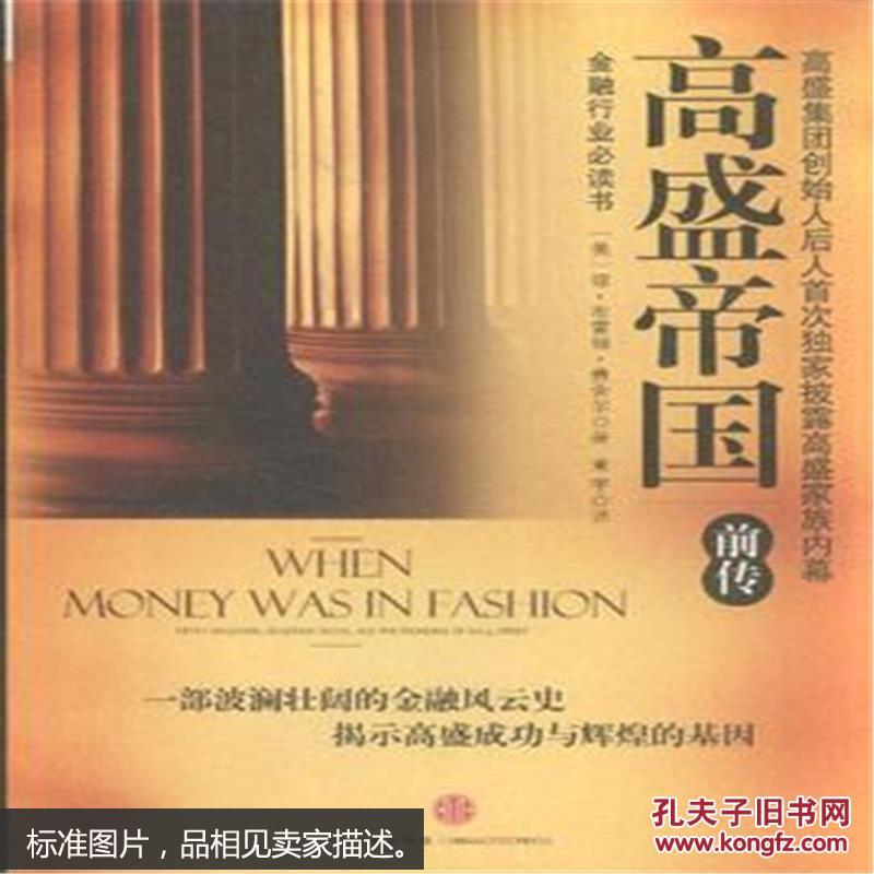 【图】9787508624204高盛帝国(前传)_中信出