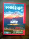 中国国家地理（2004年2月号）