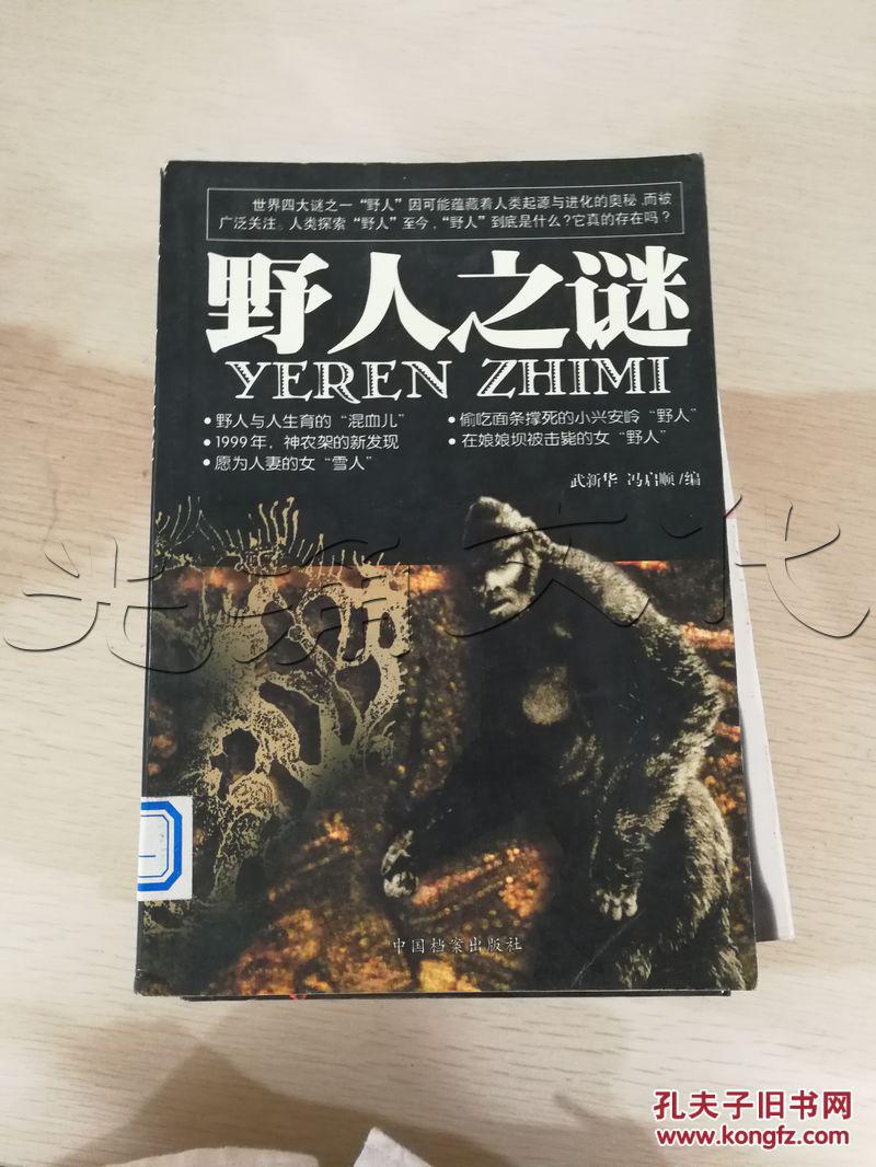野人之谜