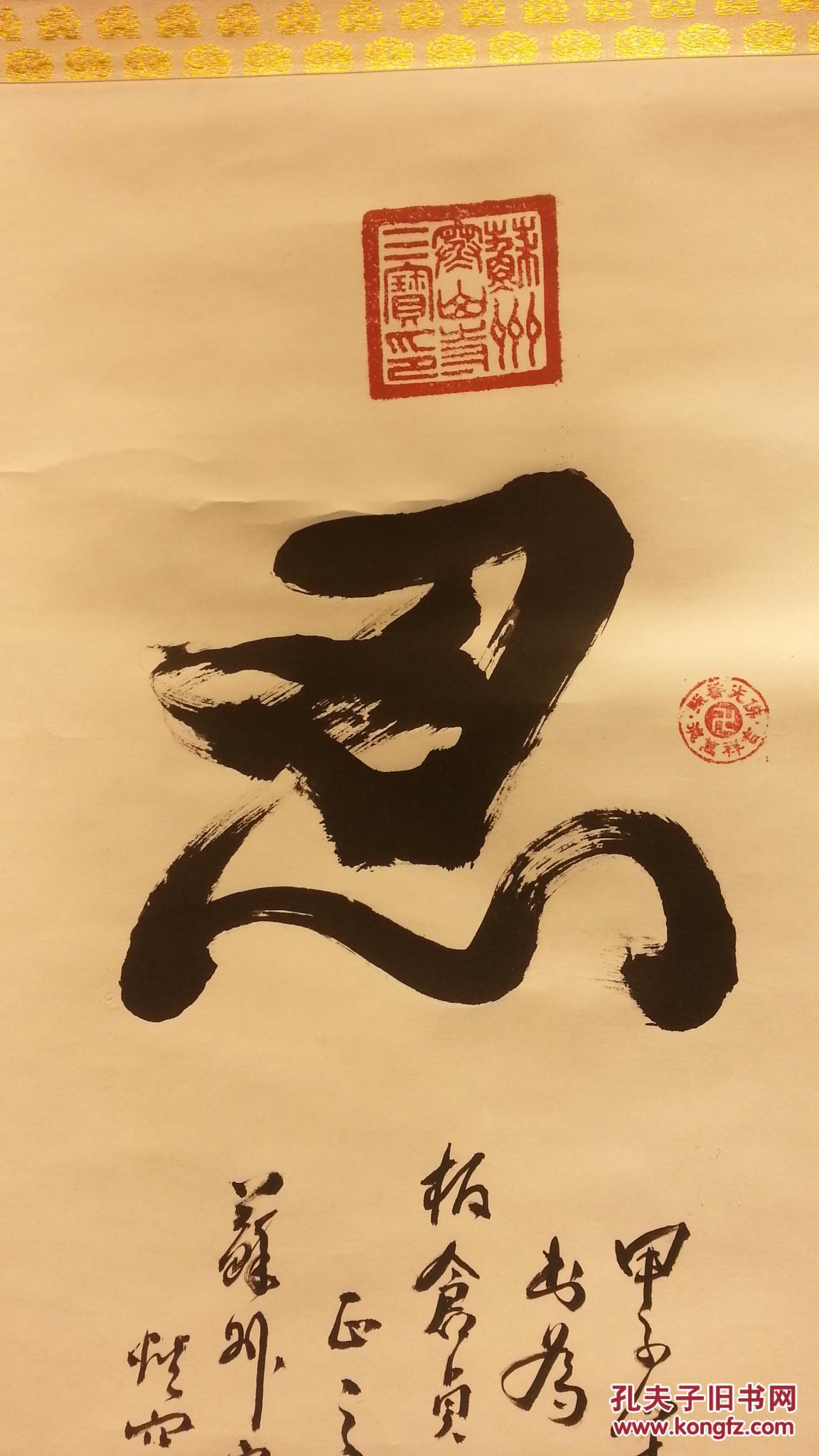 z 428号 (转店铺) 红木轴头纸本已故寒山寺方丈性空大和尚《忍》字