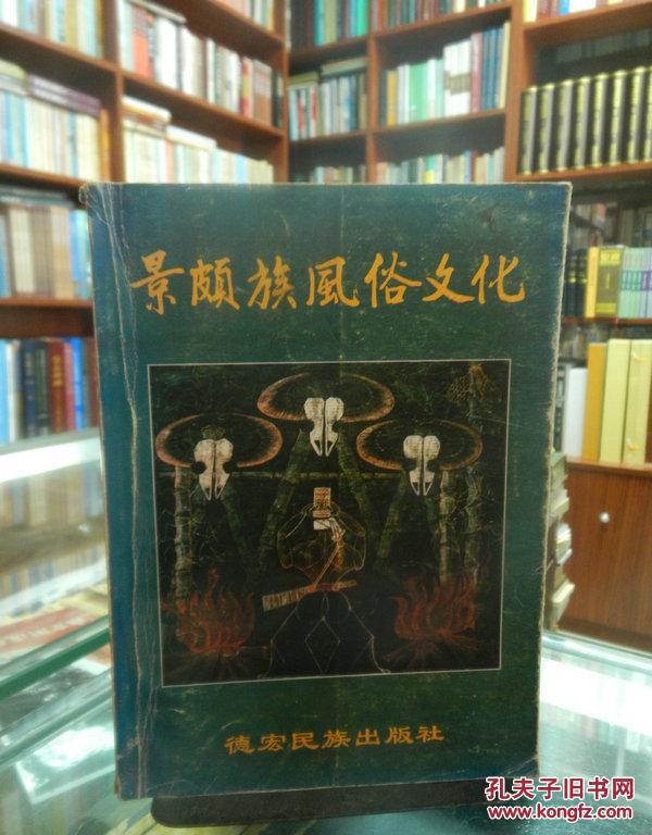 景颇族风俗文化